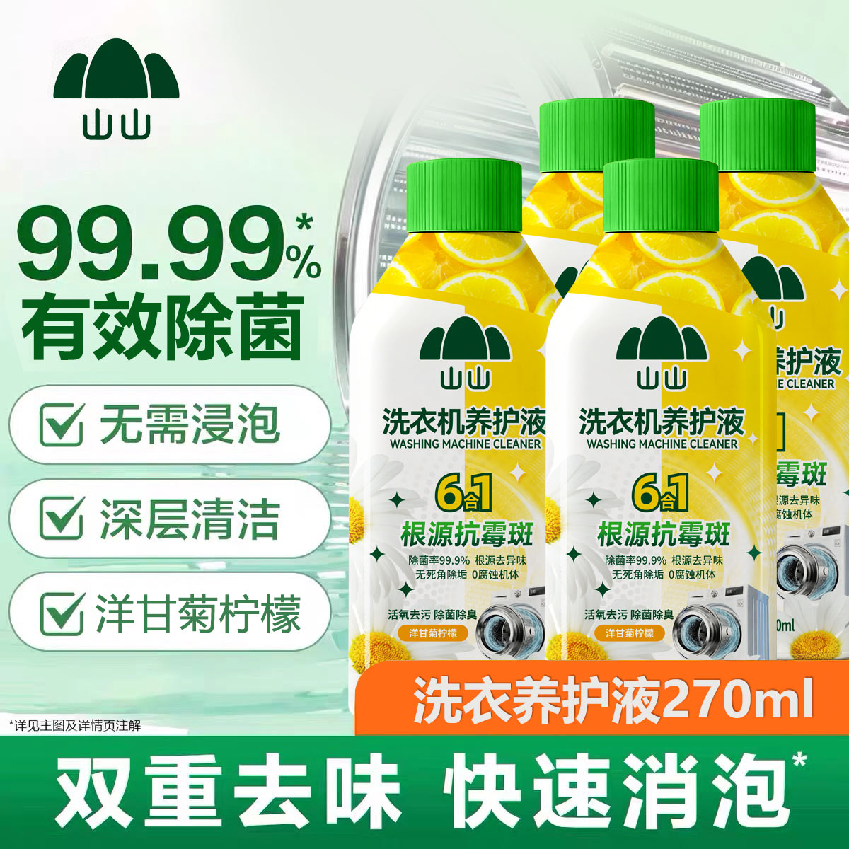 山山洗衣机养护液全机型洗衣机通用洗衣机槽清洁除臭除菌除霉留香