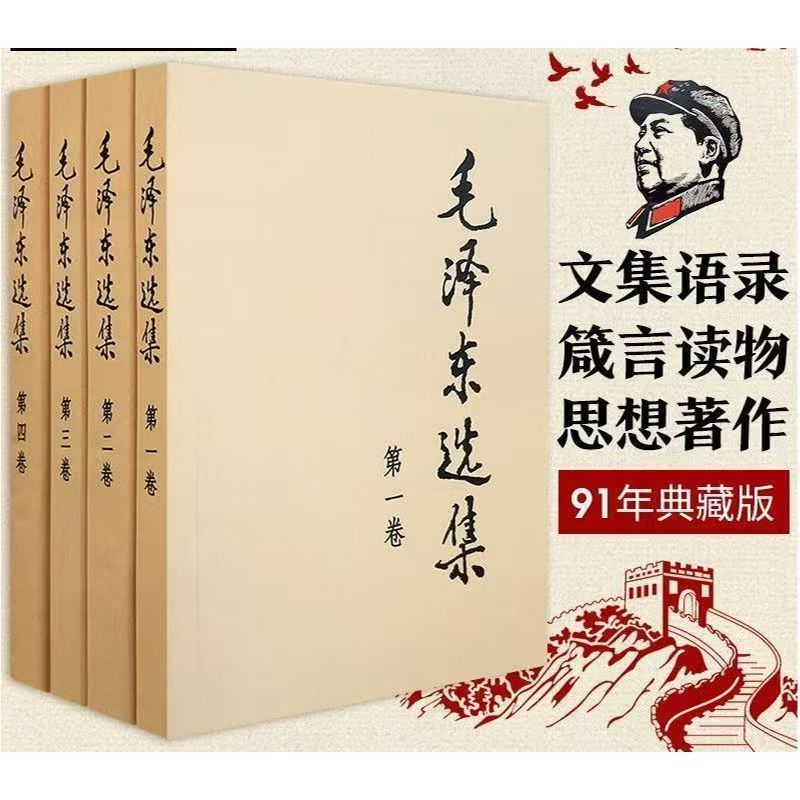 【官方正版】毛选全集无删减版人民出版社书籍套装（1-4卷）