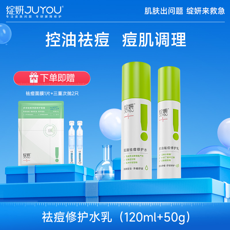 绽妍控油平衡水乳套装油皮油痘肌清爽祛痘修护保湿修护套装舒缓