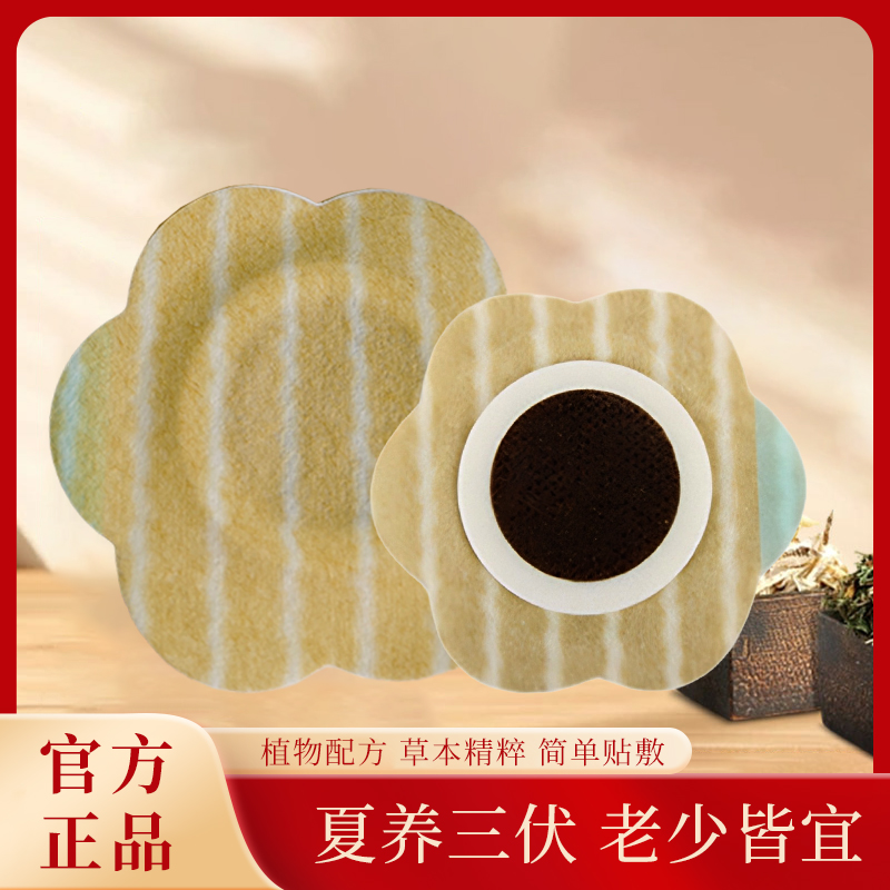 【源头】夏用叁天贴膏伏贴草本植物贴家用夏用伏腰腹全身贴花瓣贴