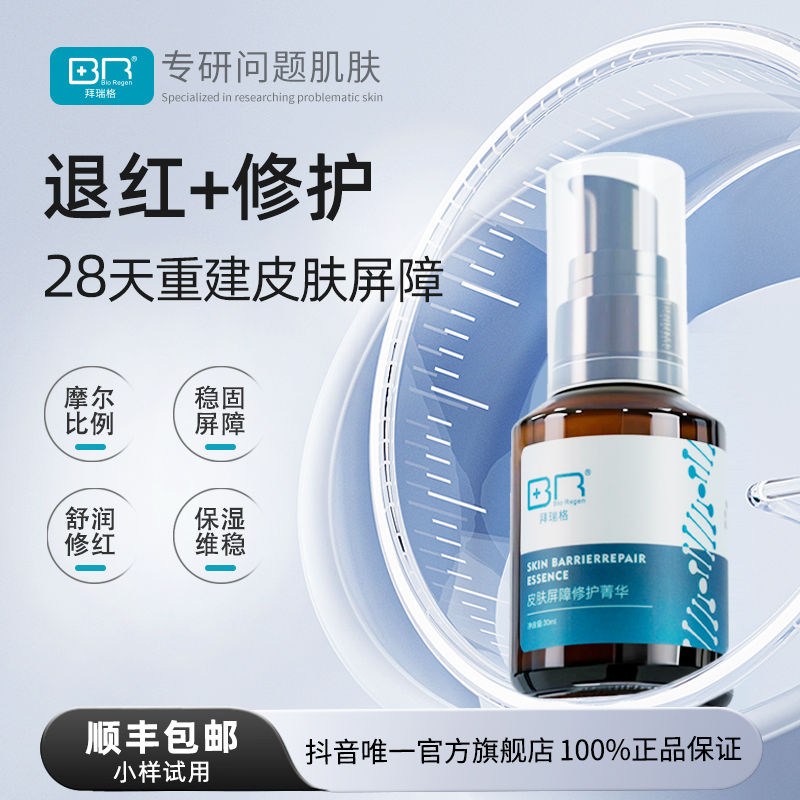 Bio Regen/拜瑞格皮肤屏障修护菁华面部褪红保湿精华液