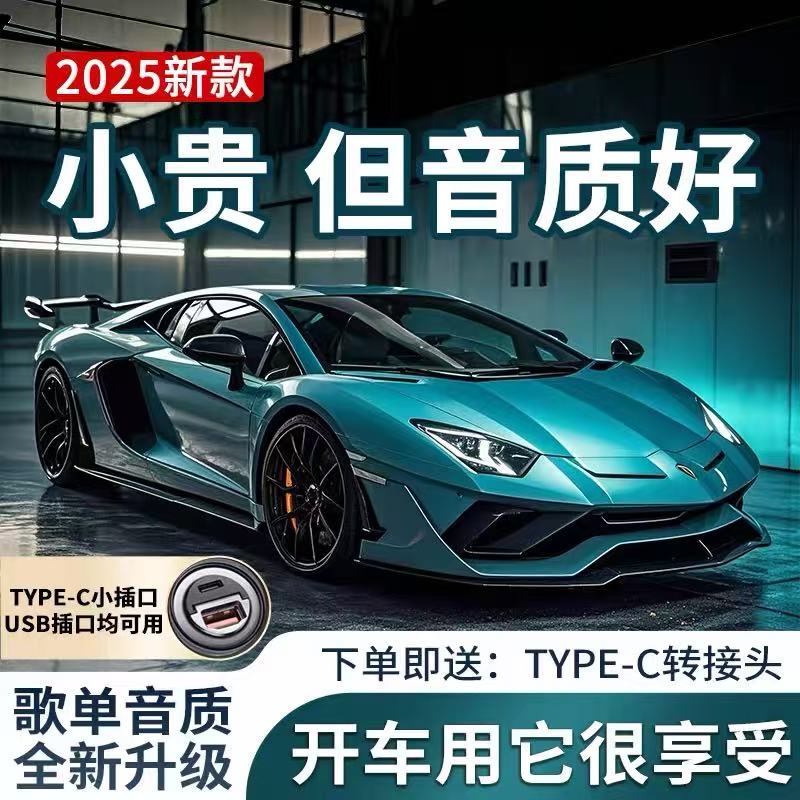 【2025尊享版】车载音乐U盘高品质音频