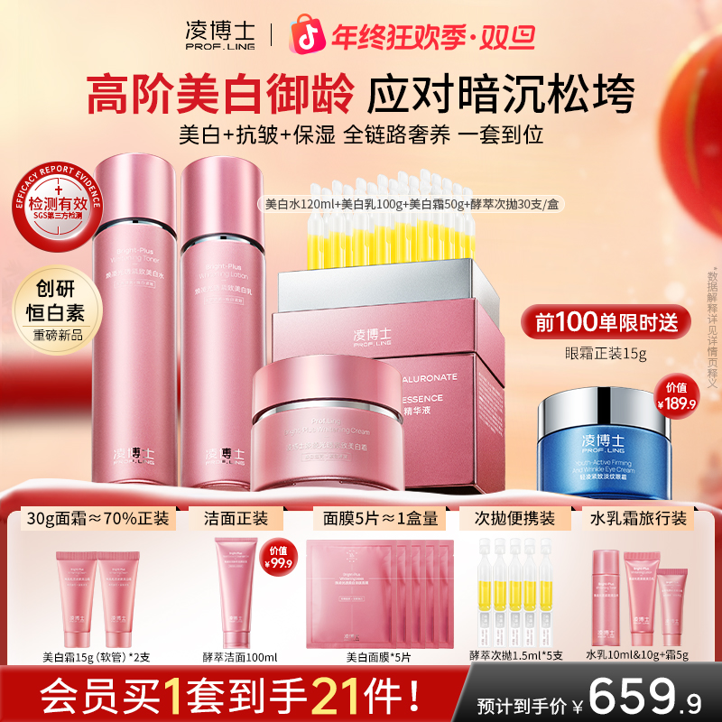 【狂欢季】凌博士美白水乳霜精华全分子量玻尿酸美白淡斑紧致抗皱Z6