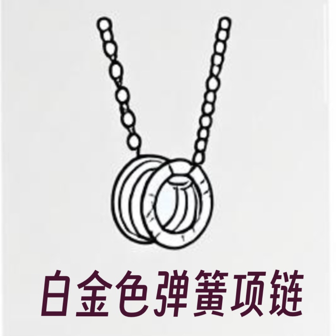 合金项链 大号白金色弹簧项链