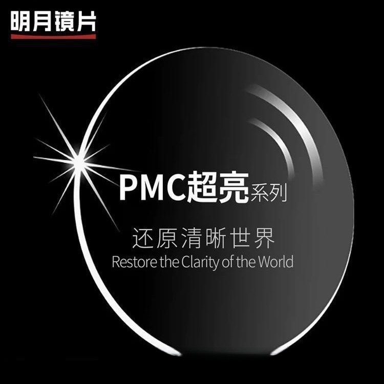 {国产之光}明月镜片pmc系列高清高透/含钛框/假一赔十
