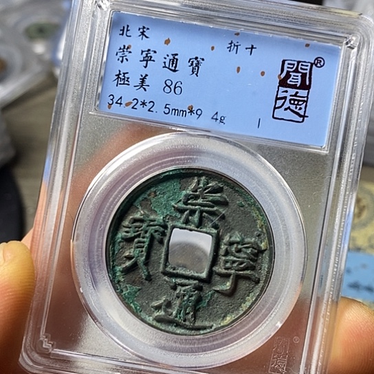 铜闻博文化崇宁通宝