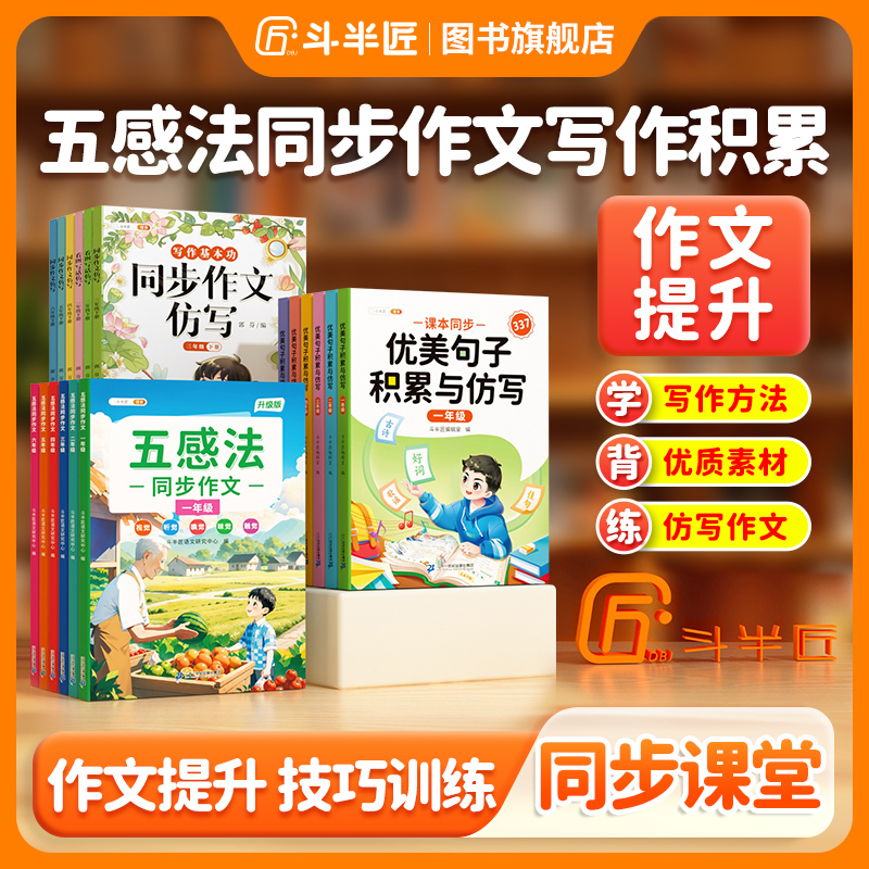 【斗半匠】五感法同步作文素材书大全语文人教小学生阅读写作通用版