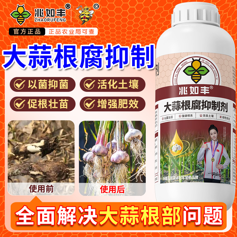 兆如丰大蒜根腐抑制剂促根壮苗活化土壤根腐烂根软腐微生物菌剂