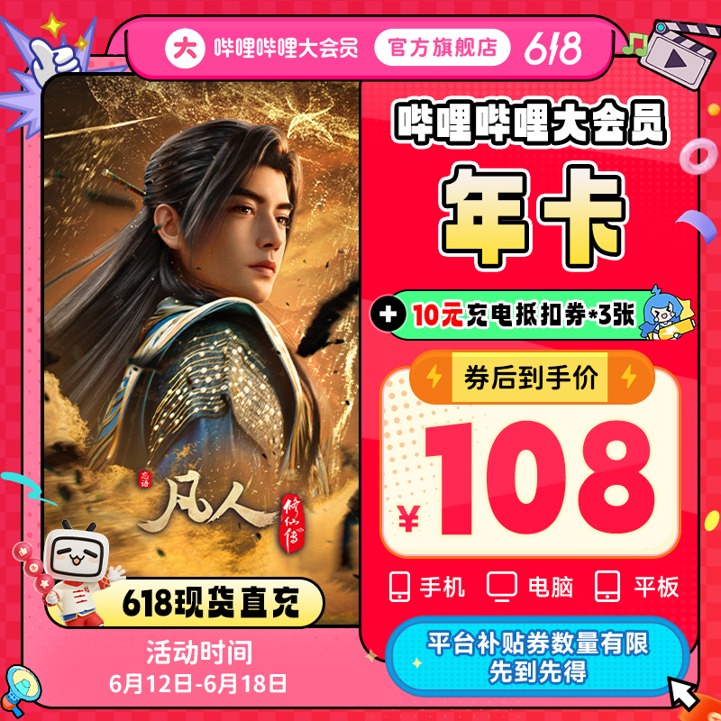 【凡人修仙传】哔哩哔哩大会员年卡+10元充电券3张 不支持电视 直充