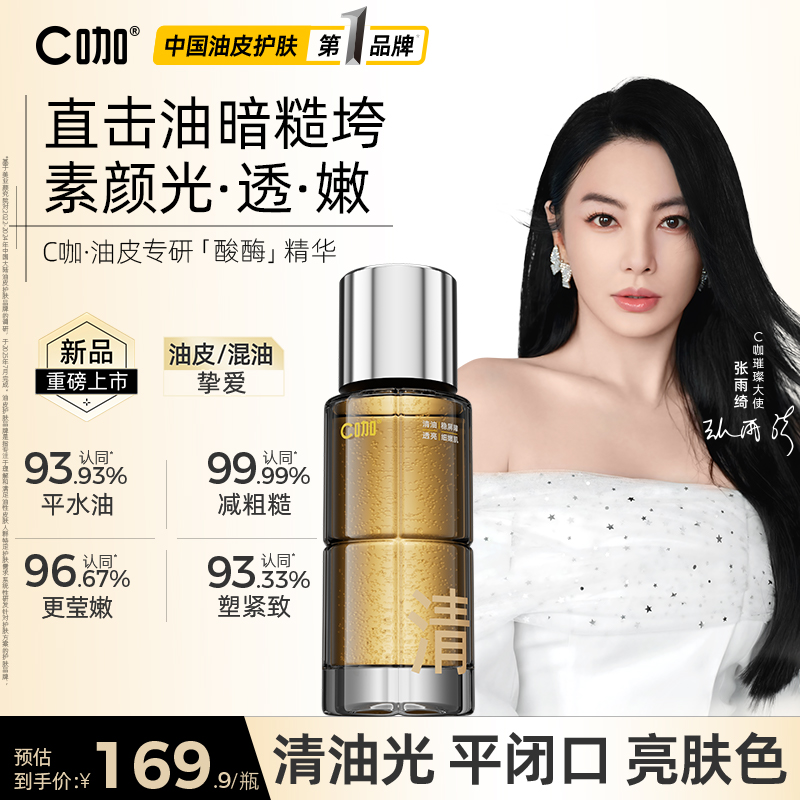 【新品酸酶精华】C咖酸酶精华液抗氧提亮细腻紧致护肤品新款