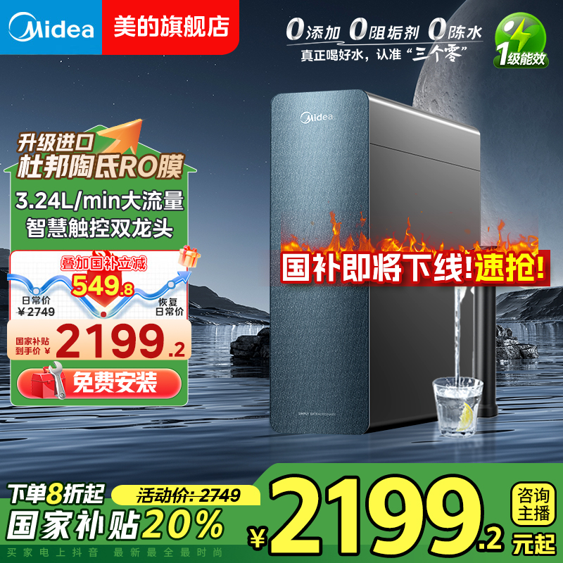 【政府补贴】美的星河1200GPRO大通量RO反渗透鲜活水母婴级净水厨下