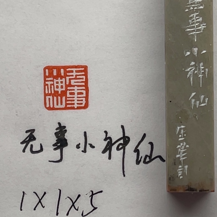 印石青田石无事小神仙