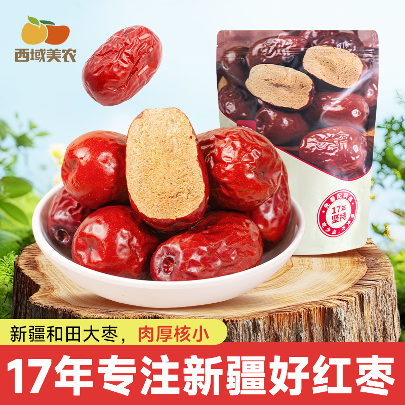西域美农新疆和田大枣1斤2斤红枣骏枣一级六星4cm左右枣免洗即食