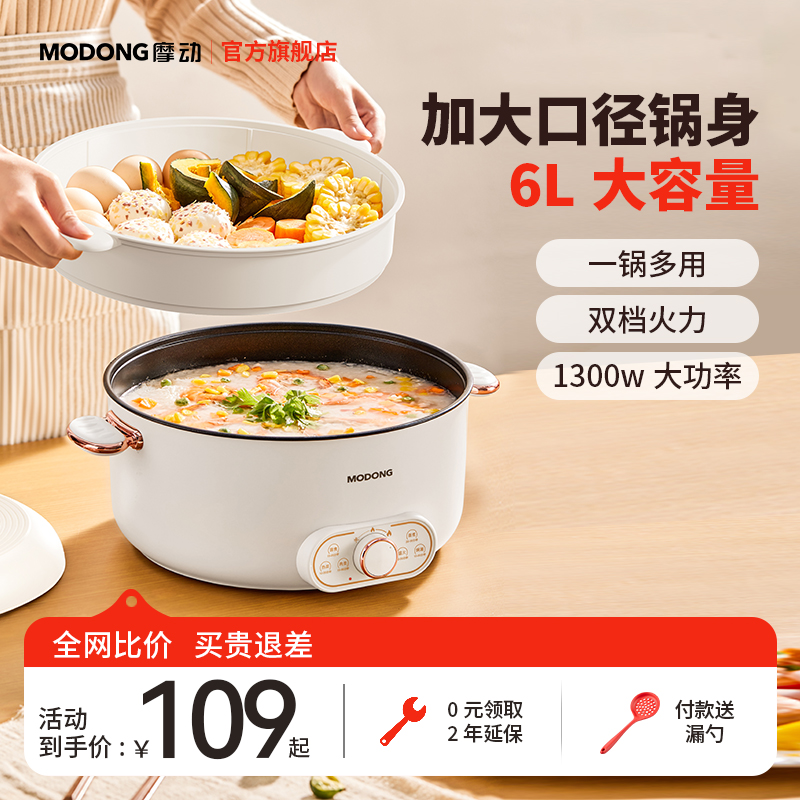 MODONG摩动电火锅多功能料理锅大容量蒸煮学生锅宿舍电锅家用6L