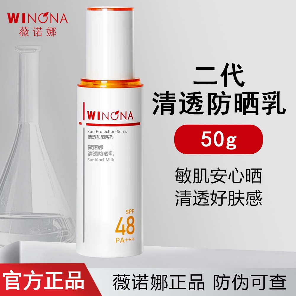 Winona/薇诺娜清透防晒乳50g保湿舒缓修护屏障防晒黑敏感肌适用