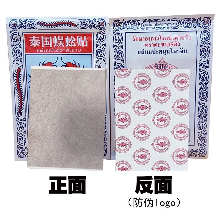【中缅边境特色街】泰国正品蜈蚣贴 关节 腰 腿 肩 颈 防护贴金标