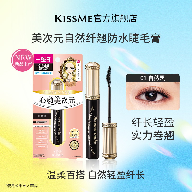 【新品上新】KISSME美次元自然纤翘防水睫毛膏持久卷翘耐汗不易脱妆
