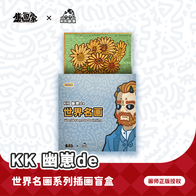 集画家丨KK幽崽《世界名画》艺术家系列色纸盲盒[完售展示]