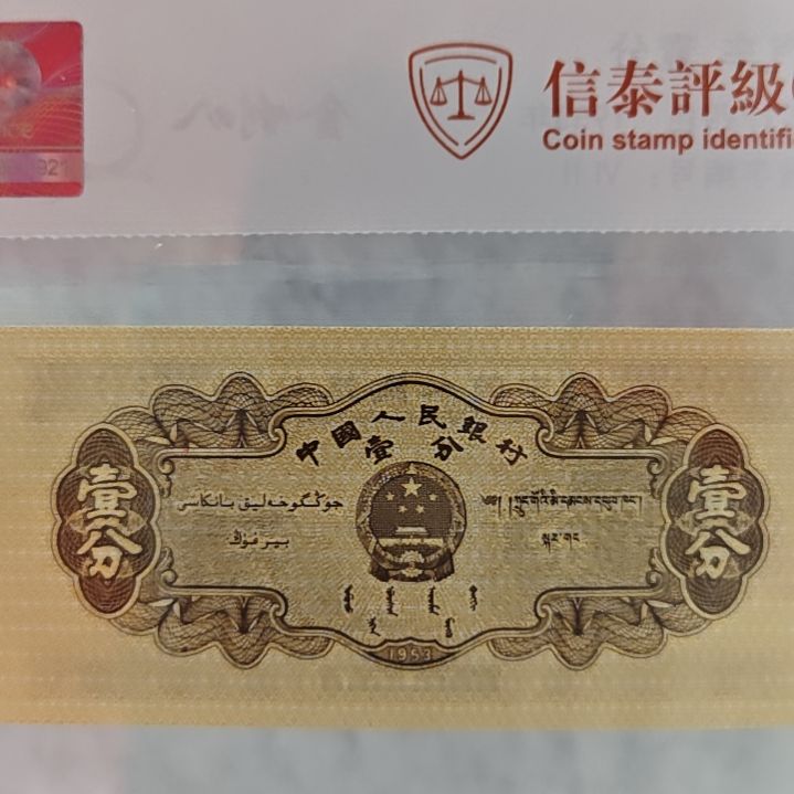 一分凤头行（号码随机发货）纸币评级币