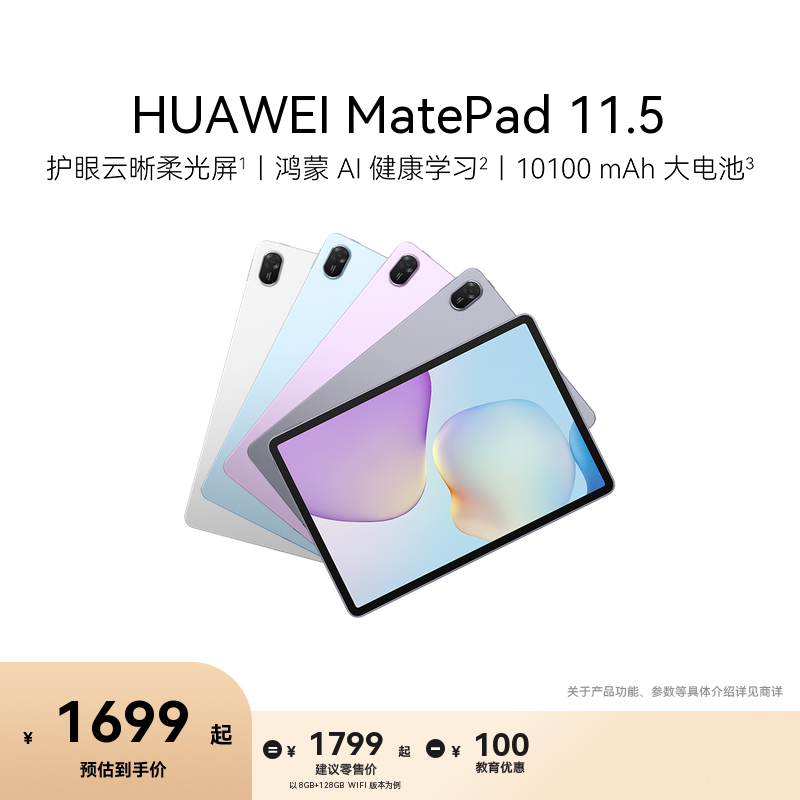 【教育优惠】HUAWEI MatePad 11.5 2026 鸿蒙 AI 健康学习 华为平板