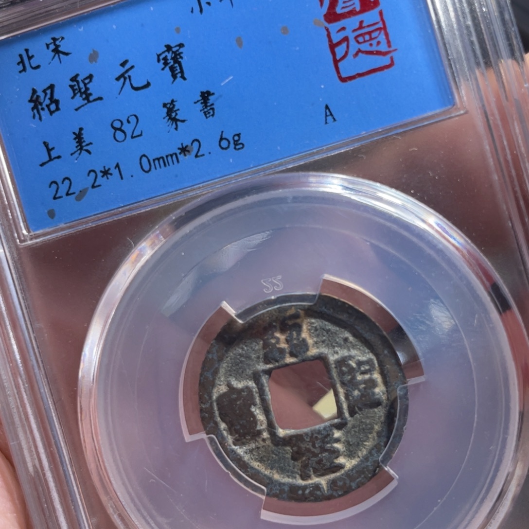 铜鼎一 绍圣10️⃣0️⃣1