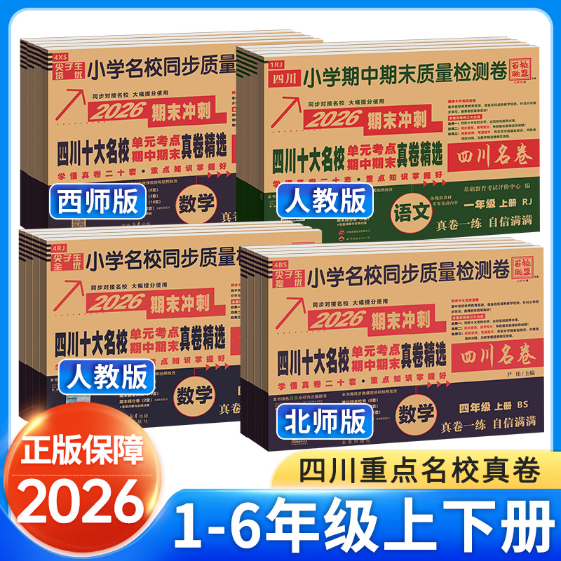 2026新版四川重点十大名校真卷语文数学英语一二三四五六年级下册