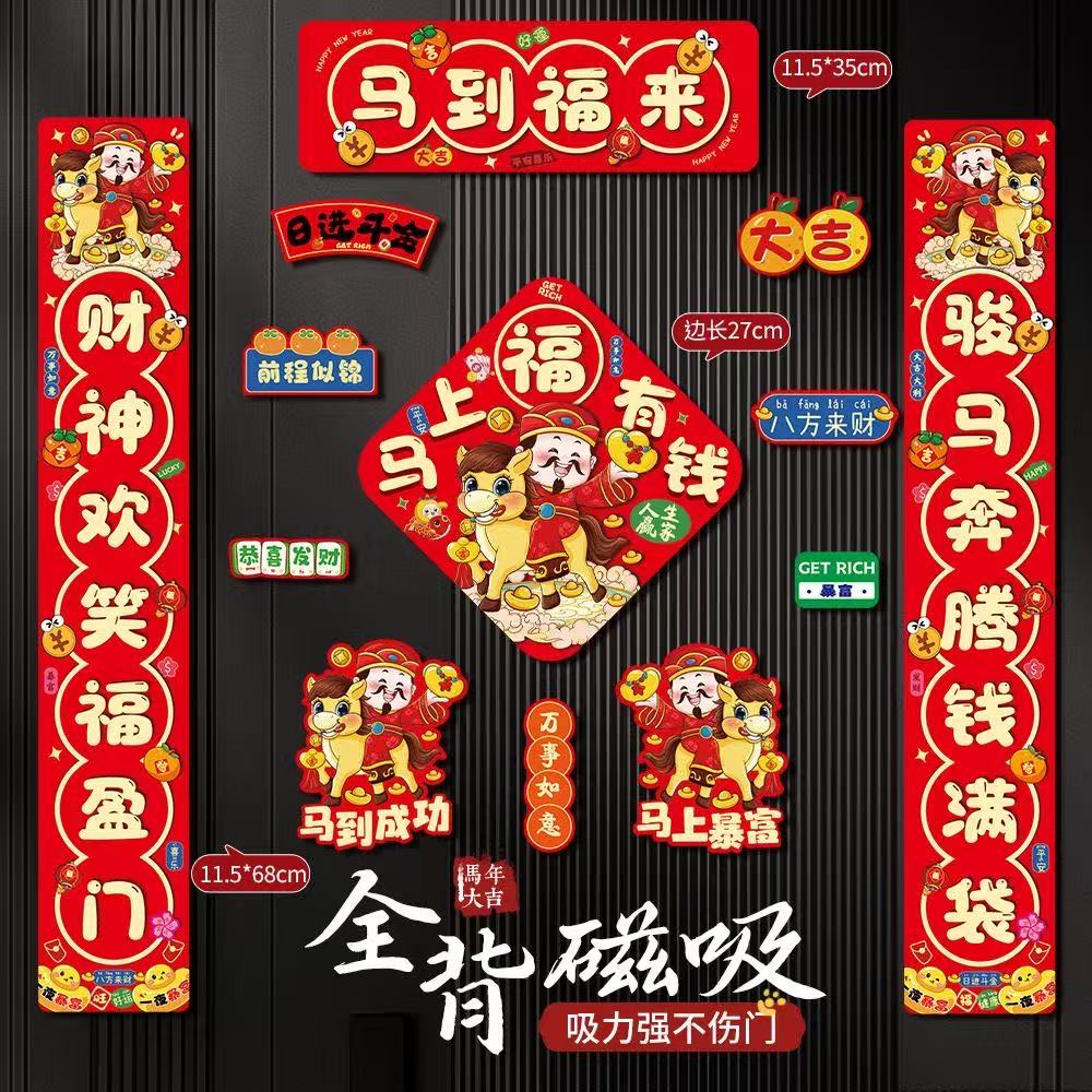 【升级款】磁吸对联2026马年新款新年春联家用春节布置过年福字门