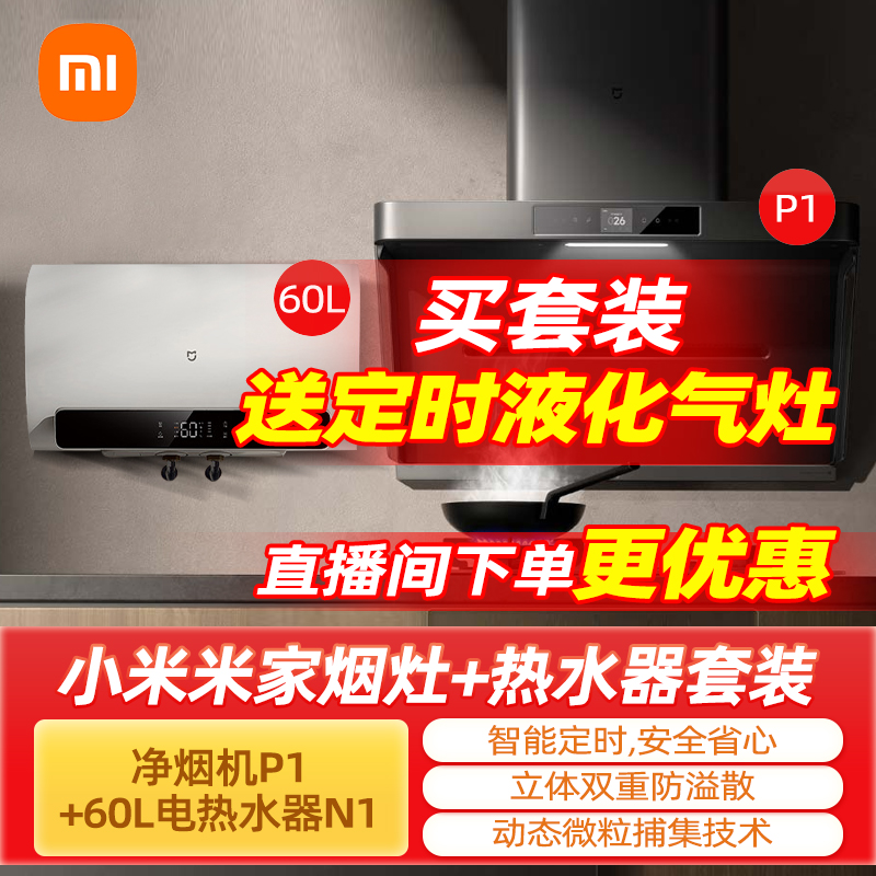 小米净烟机P1燃气灶净烟套餐60升电热水器家用热水器组合两件套装