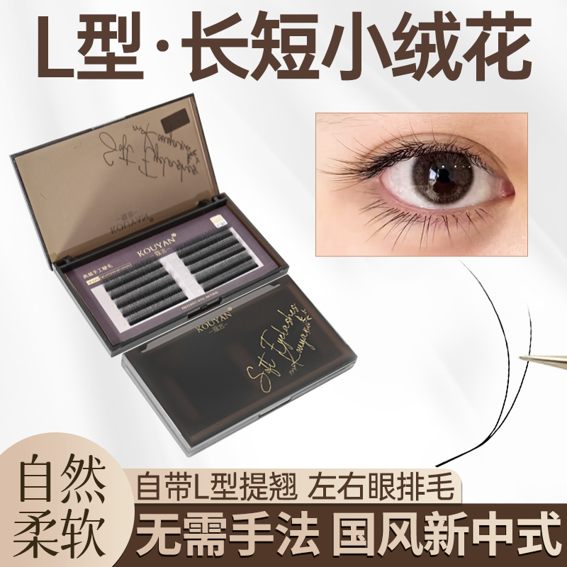 LC长短小绒花睫毛嫁接轻松打造仿真妈生毛绒感美睫睫毛美睫店专用