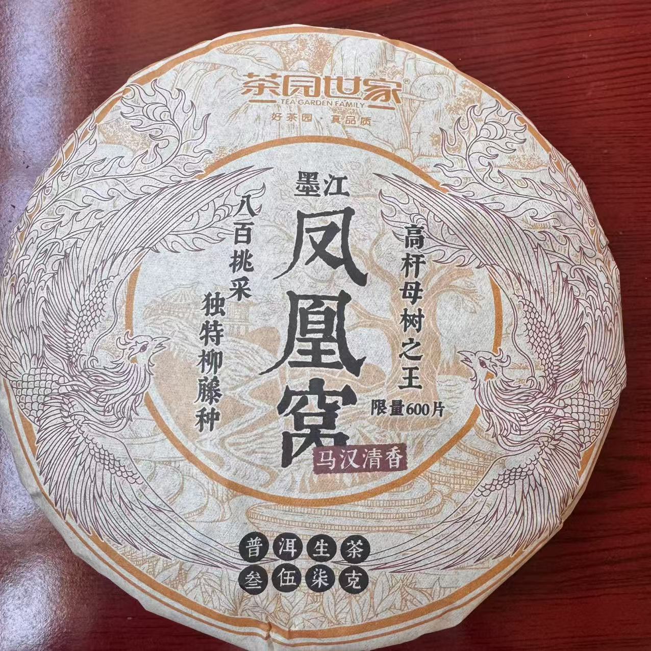 茶园世家凤凰窝古树普洱茶357g/饼  生普（1月23日）