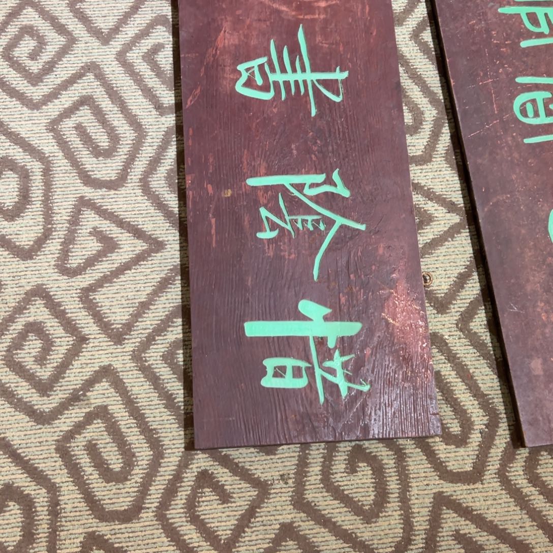 蘭***，木牌匾文化惜阴书屋