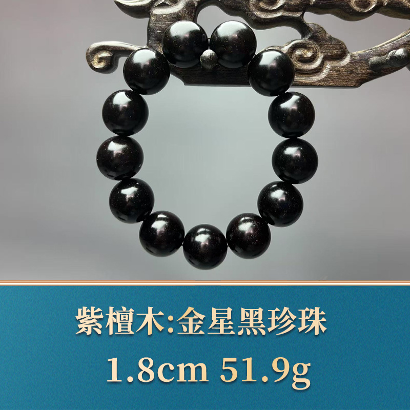 三福（红木）49997 金星黑珍珠 紫檀木