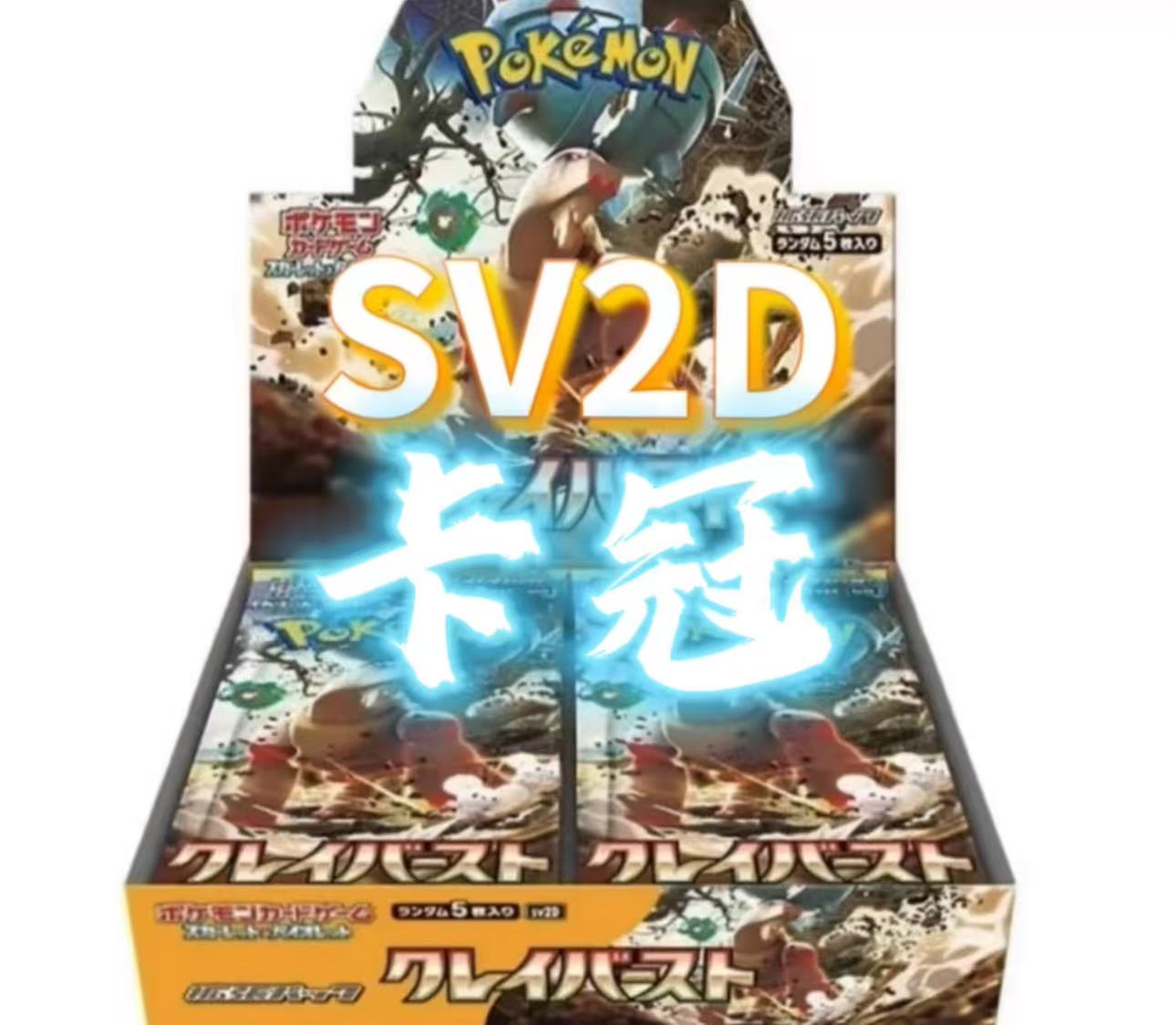 日版sv2d奇树（散包）（端盒）