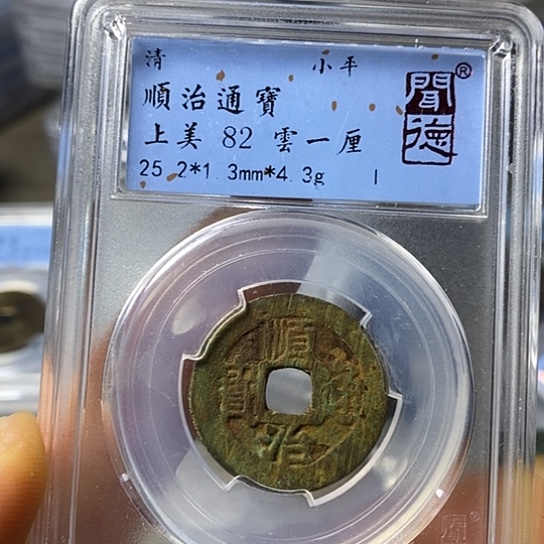 铜闻博文化顺治通宝