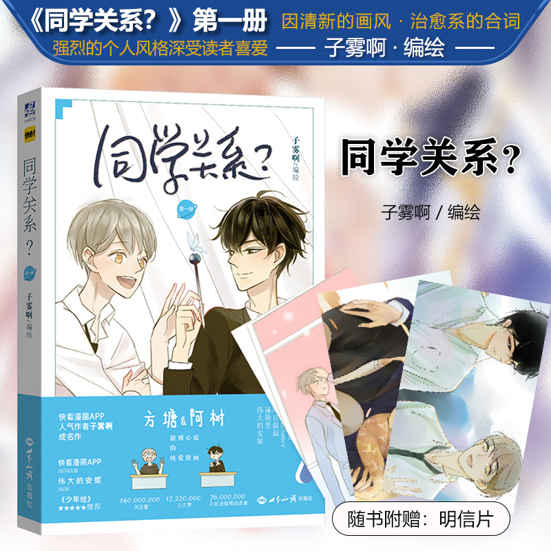 【文墨】同学关系1漫画 赠明信片 子雾啊编绘 方塘阿树校园青春
