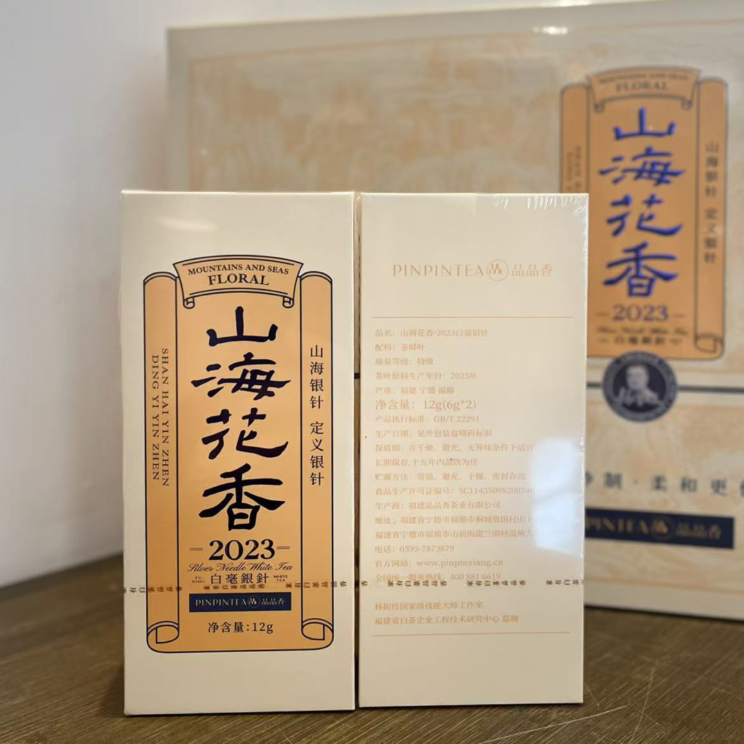 【PPX】2023年山海花香银针12克小单盒（拆开不退不换）