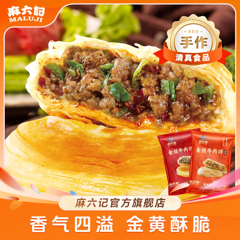 【店铺上新】金丝牛肉饼300g/袋*5袋清真酥皮金丝早餐速食宫廷风味