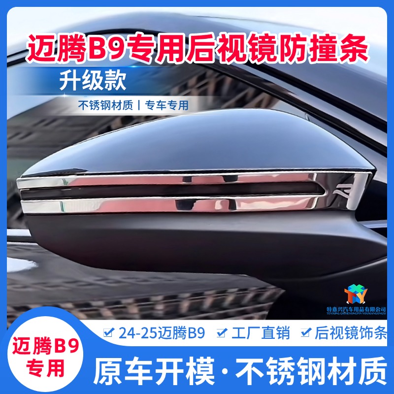 24-25款大众新迈腾B9改装后视镜防撞条专用不锈钢倒车镜防擦亮条