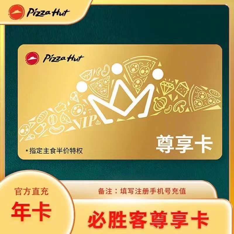 【自动充值】必胜客尊享卡/必胜客尊享卡年卡 一年 下单直充秒到