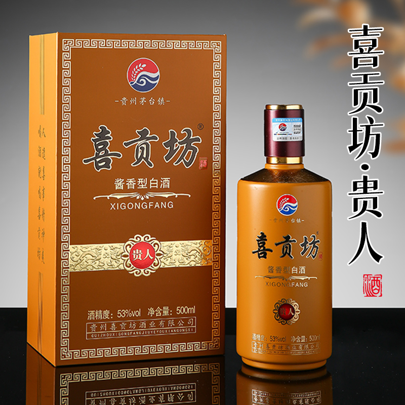 喜贡坊贵人优质大曲坤沙酱香型白酒高端商务版礼盒装53%Vol500ml