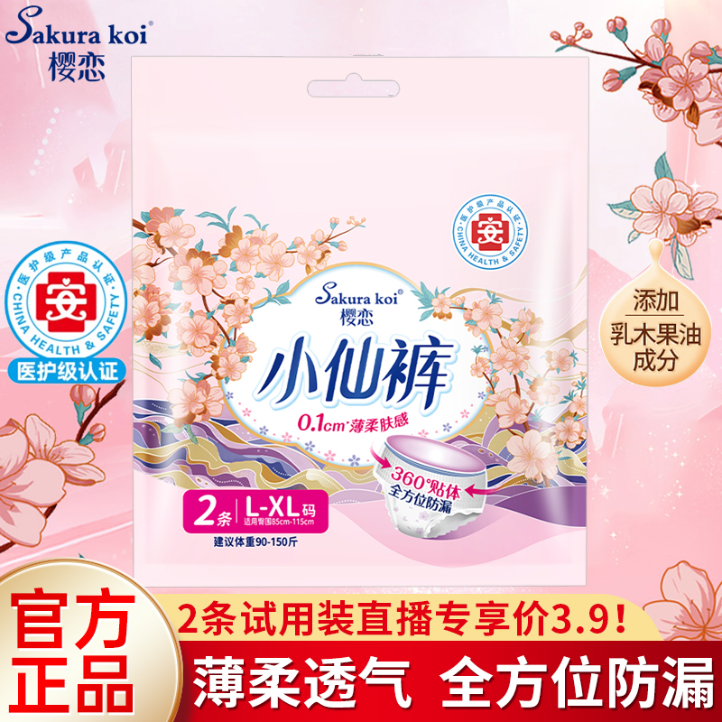 樱恋安睡裤小仙裤卫生巾L-XL码2条试用装量多日夜用超薄安心裤