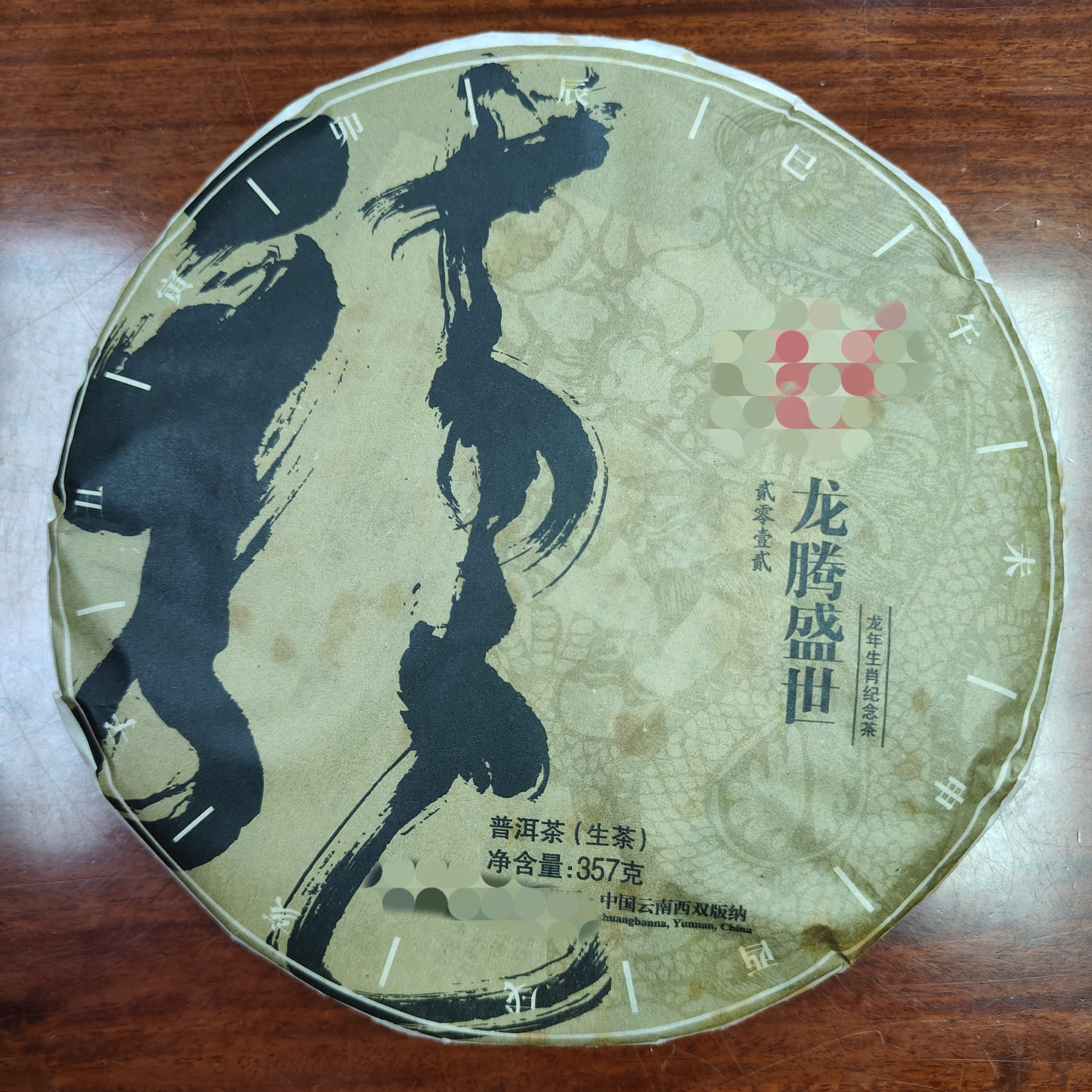 2012年龙腾盛世 生茶 357克/片