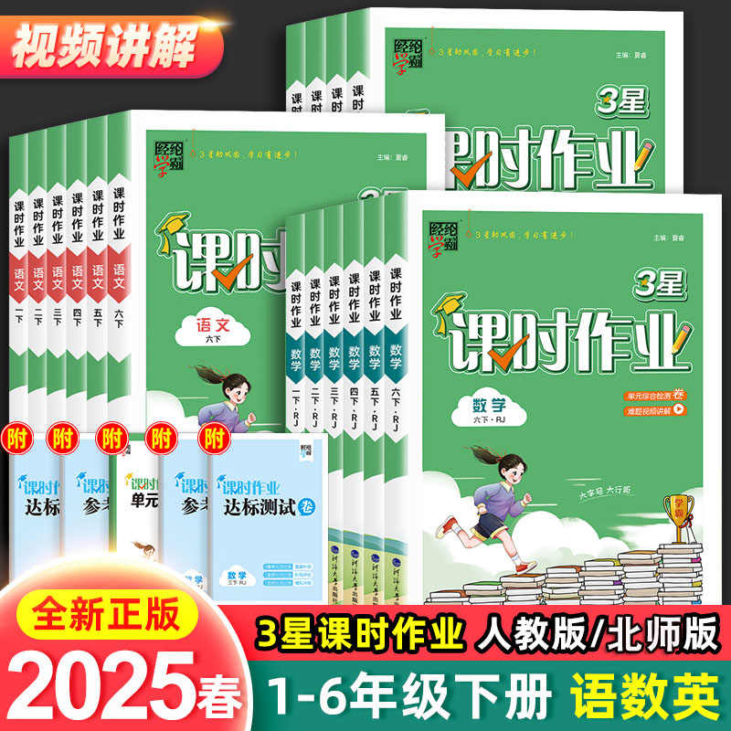 25春经纶3星课时作业本基础巩固能力提升语数英一二三四五六下册