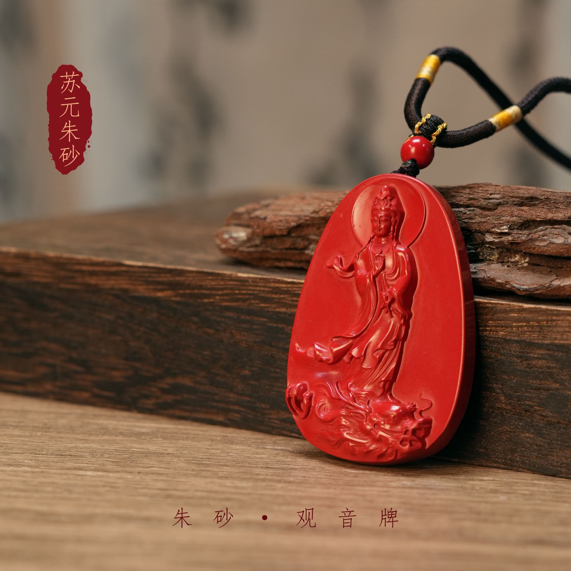 含辰砂工艺品【苏元设计】观音挂件水飞砂新年礼物帝王砂吊坠