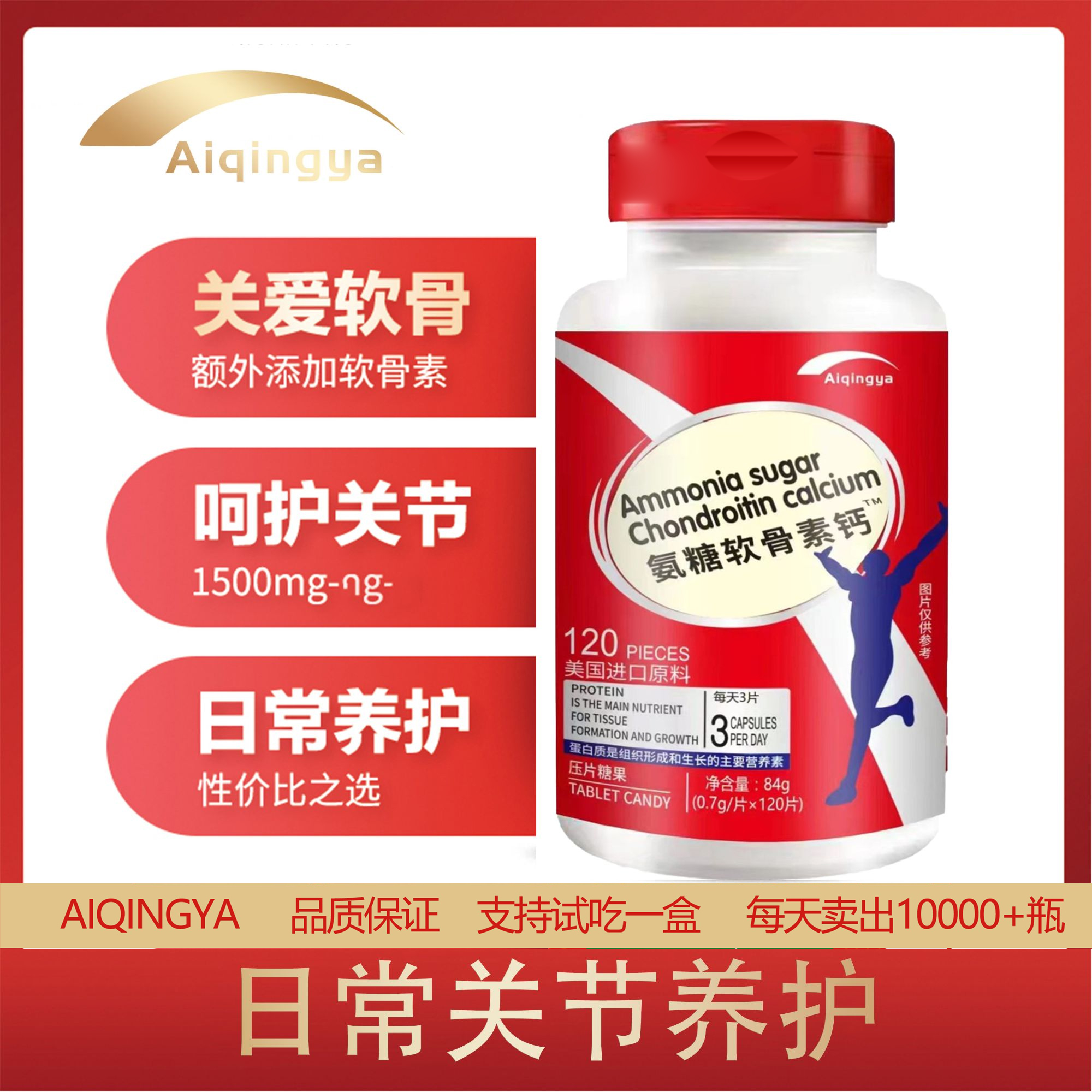 【范范的礼物】AIQINGYA氨糖软骨素钙补钙片奶味试吃1瓶发5瓶