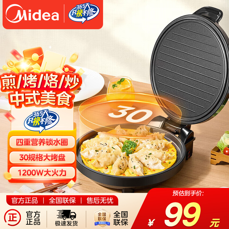 美的家用电饼铛早餐机悬浮加深烤盘煎烤机JHN30F