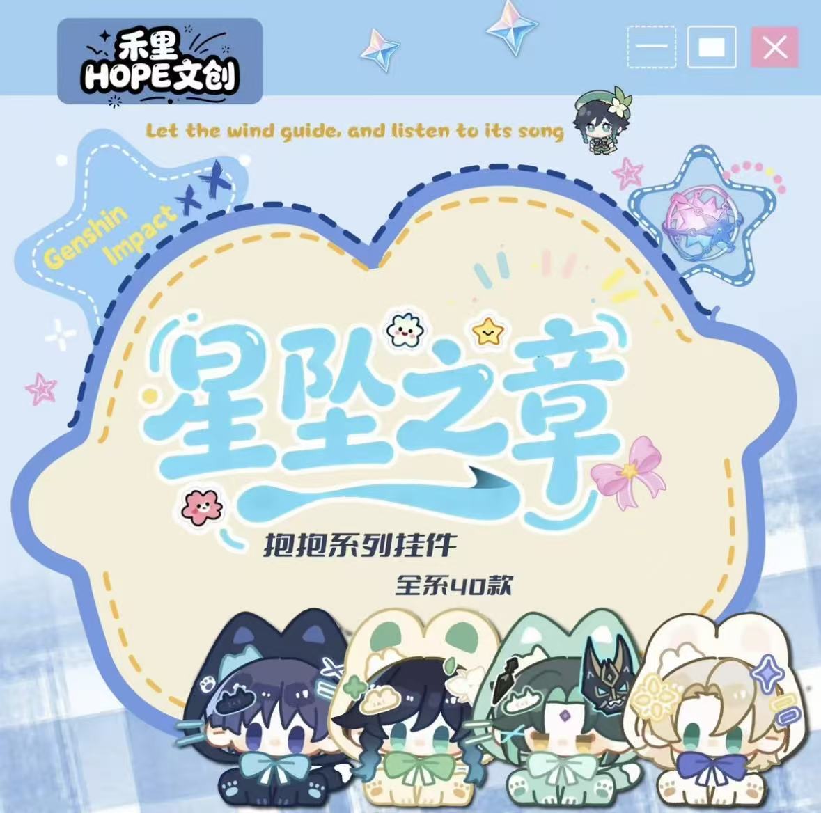 【宠粉】原神-禾里Hope文创-星坠之章抱枕系列挂件盲盒（代拆）