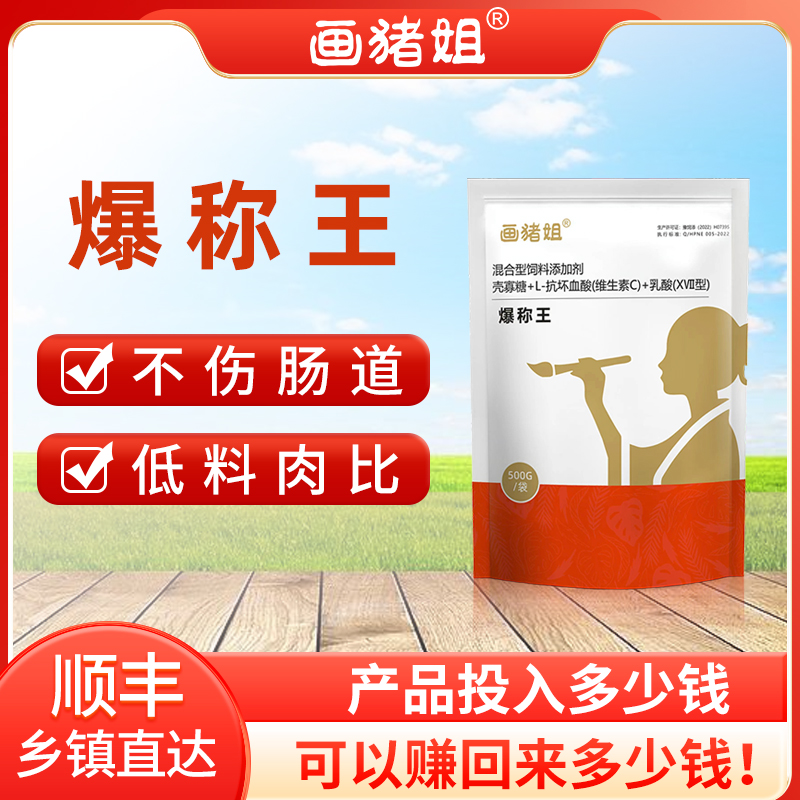 爆称王（画猪姐）养殖专用出栏前15天可用畜牧添加剂商品图