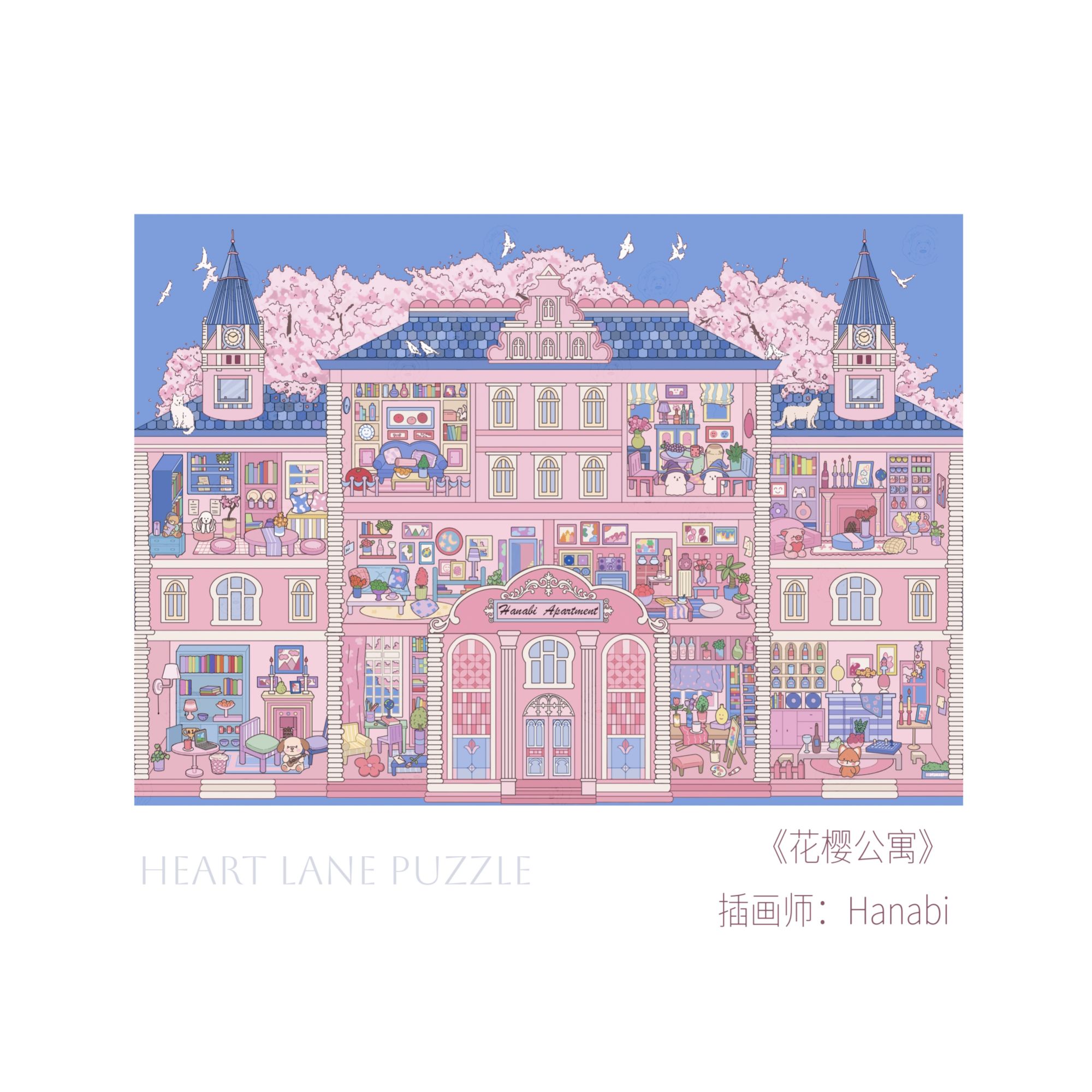 花樱公寓1000片拼图成人解压城堡手绘风浪漫公寓场景粉色少女心