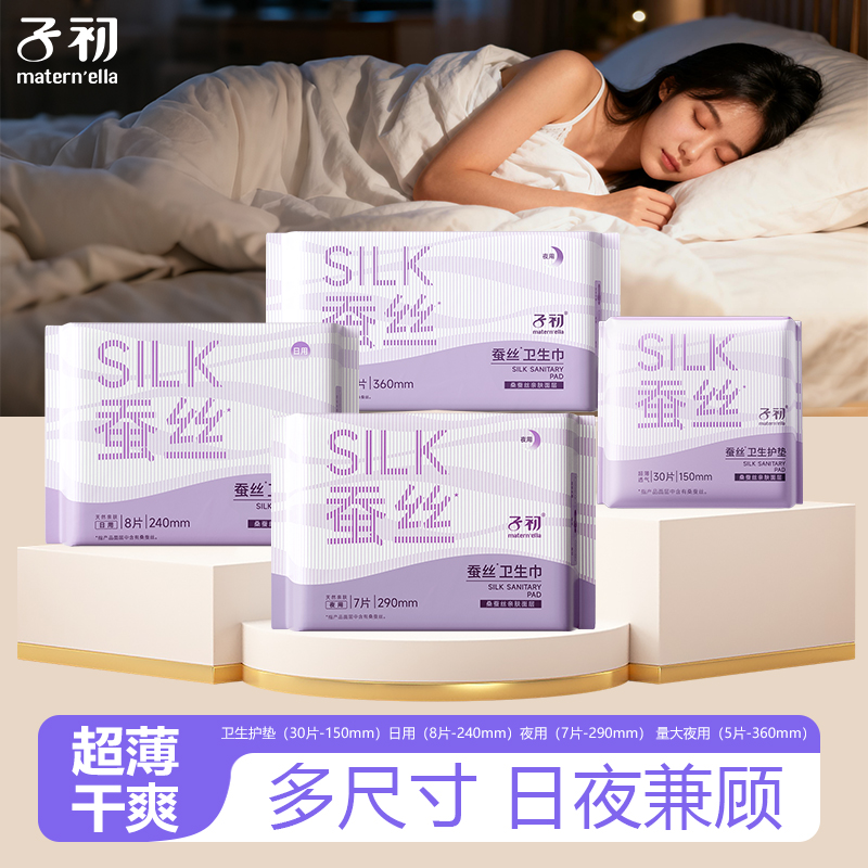 子初蚕丝一次性卫生巾经期贴身防侧漏干爽亲肤轻薄透气日夜用加长